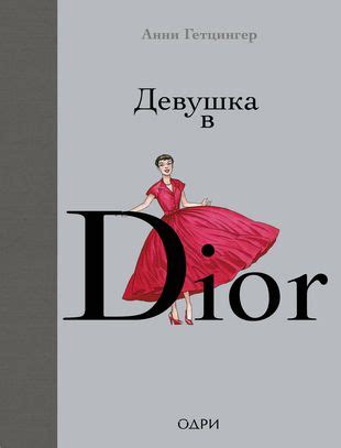 девушка в dior|Анни Гетцингер: Девушка в Dior .